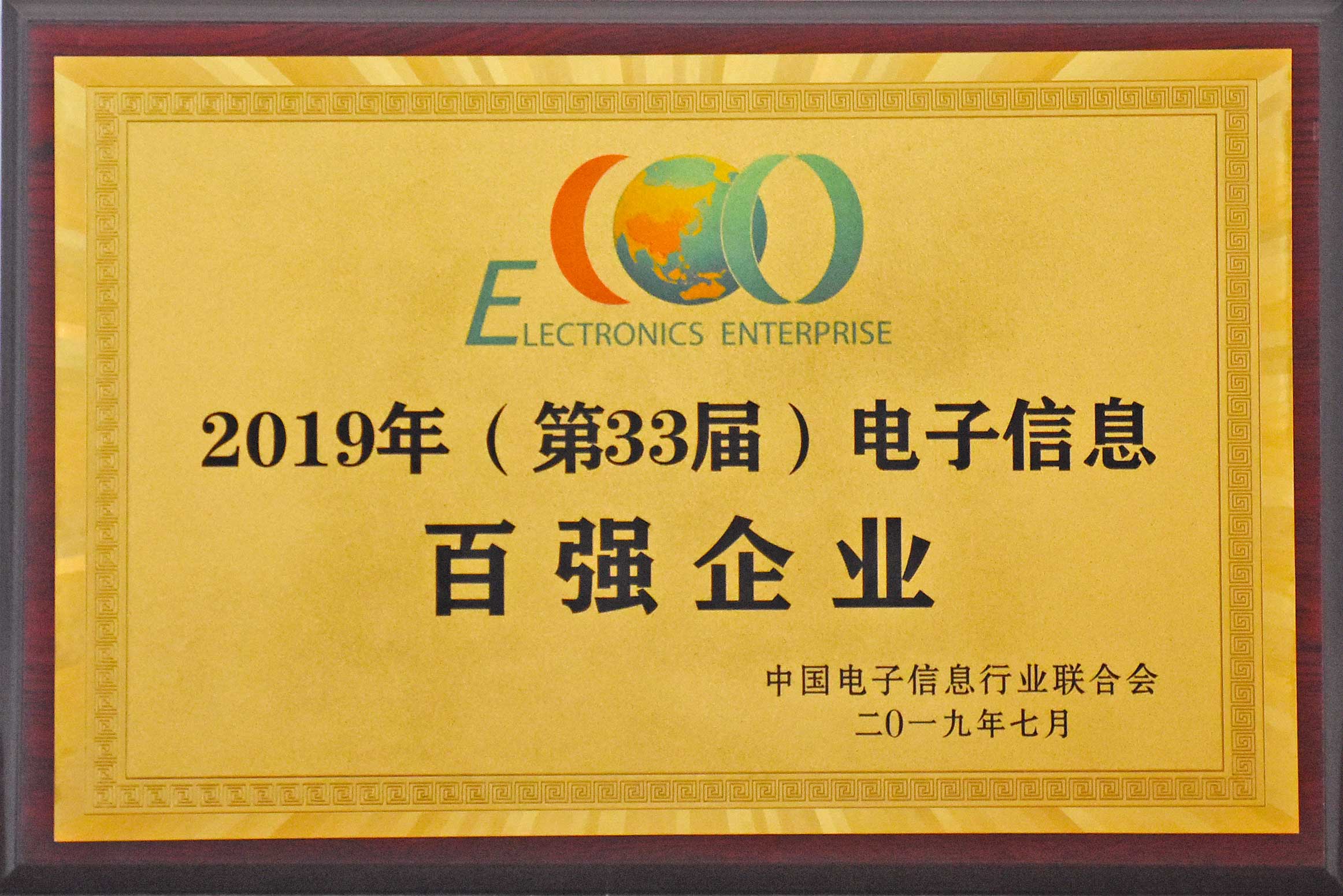 2019年，中國電子信息百強(qiáng)企業(yè)公布安徽天康集團(tuán)再次獲獎